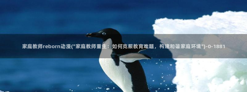 免费看动漫的软件:家庭教师reborn动漫(\