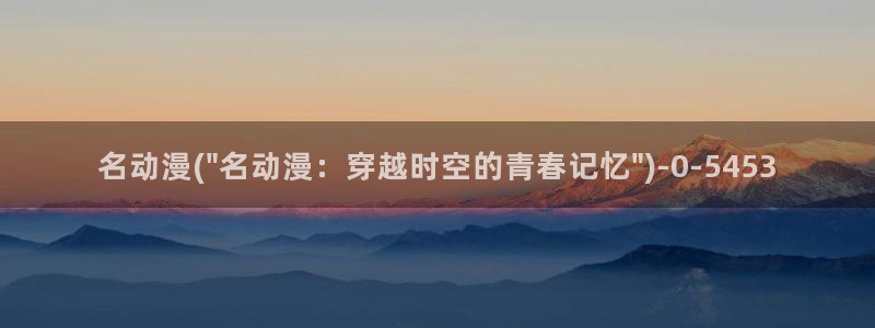 日韩动漫:名动漫(\