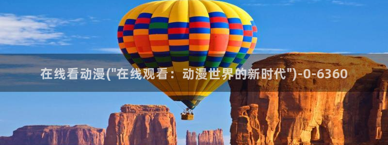 h动漫在线:在线看动漫(\