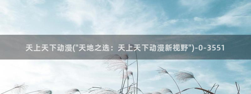 儿童动漫:天上天下动漫(\