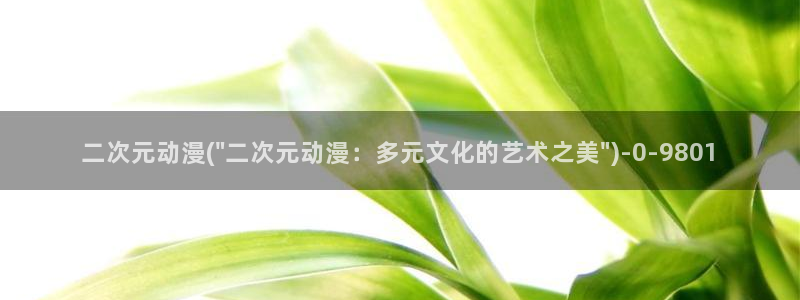 韩国动漫:二次元动漫(\