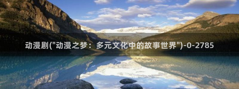 性爱动漫:动漫剧(\