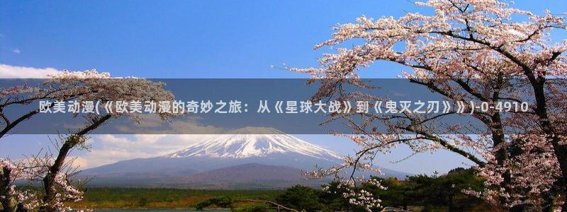 动漫游戏:欧美动漫(《欧美动漫的奇妙之旅:从《星球大战》到《鬼灭之刃》》)