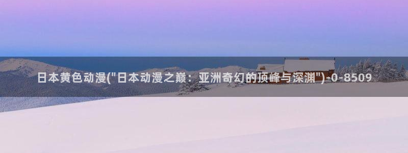 动漫漫画:日本黄色动漫(\
