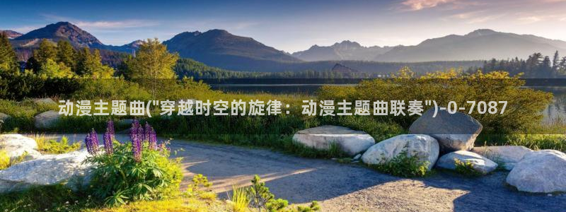樱花动漫网:动漫主题曲(\