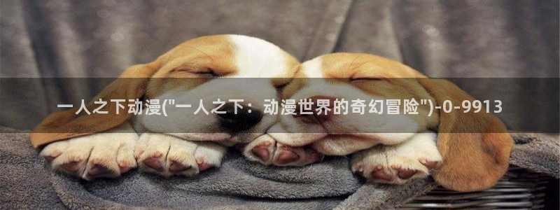 腾讯动漫:一人之下动漫(\