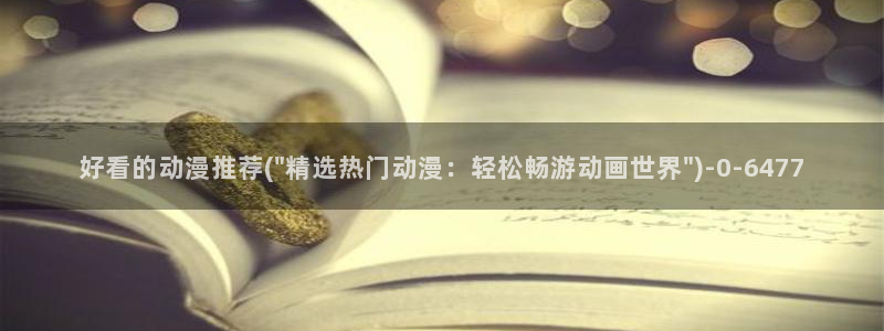 万有引力动漫:好看的动漫推荐(\