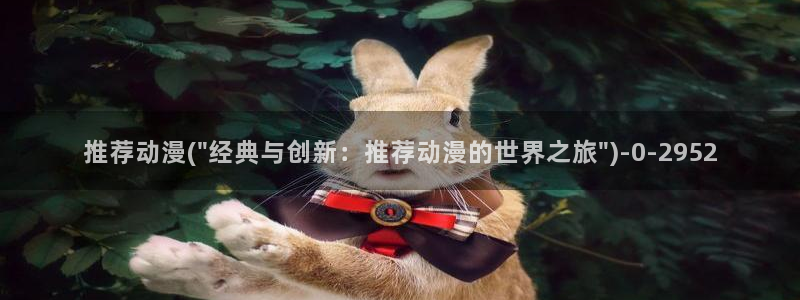 星辰变动漫:推荐动漫(\
