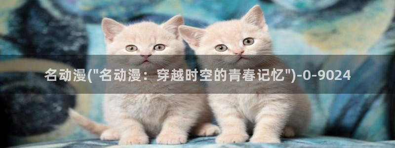 狂野情人动漫:名动漫(\