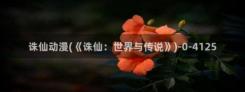 龙族动漫:诛仙动漫(《诛仙:世界与传说》)