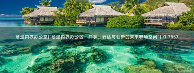 尸鬼动漫:动漫内衣办公室(\