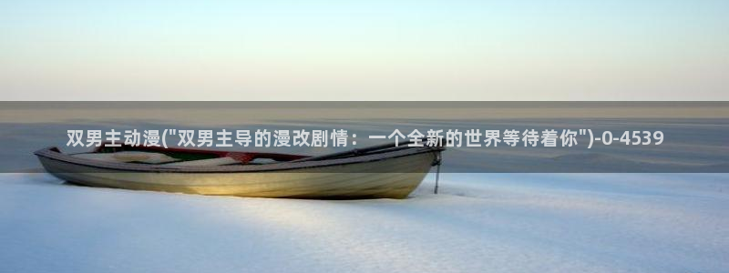魅魔动漫:双男主动漫(\