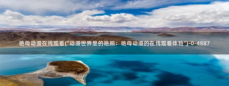 二次元动漫人物图片:艳母动漫在线观看(\
