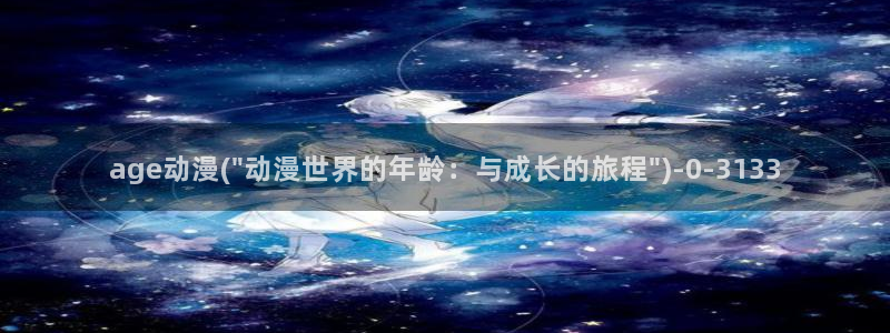 未来日记动漫:age动漫(\