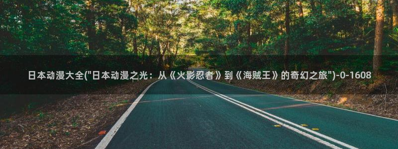 动漫内衣办公室:日本动漫大全(\